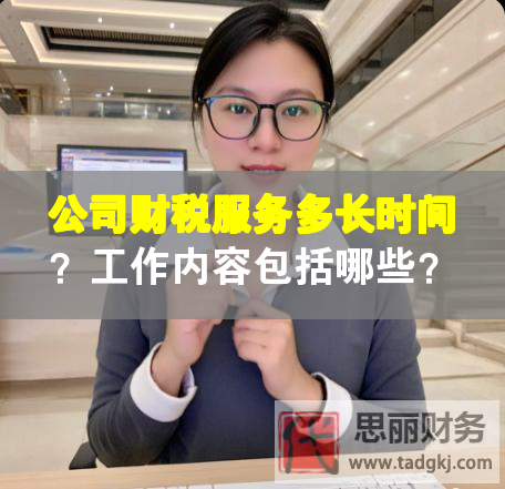 公司财税服务多长时间？工作内容包括哪些？
