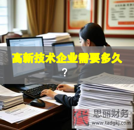 高新技术企业需要多久？